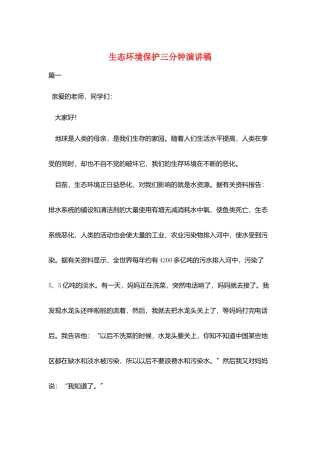 生态环境保护三分钟演讲稿