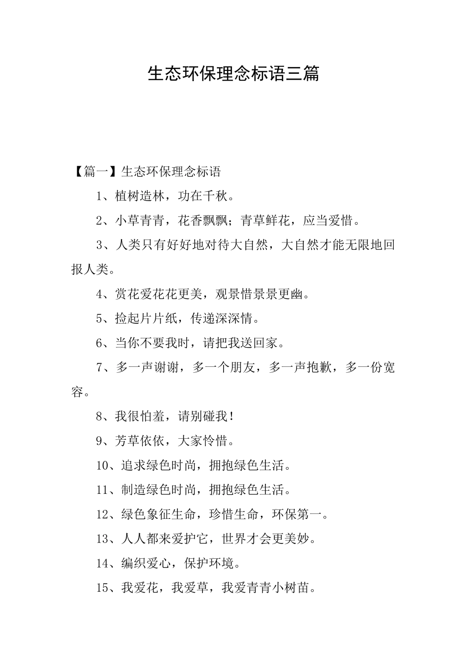 生态环保理念标语三篇_第1页