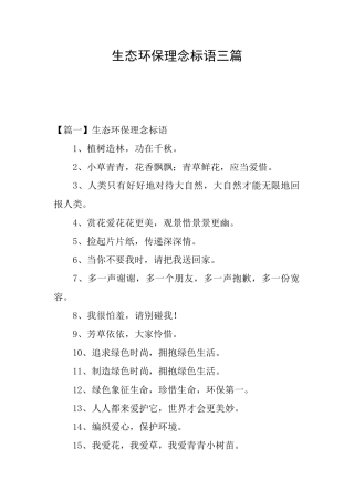 生态环保理念标语三篇