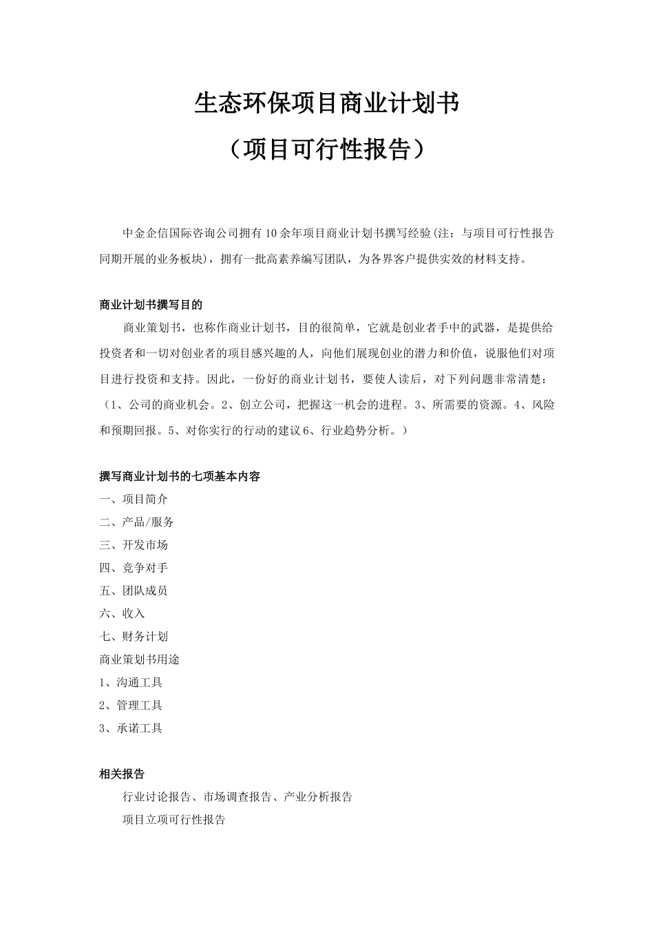 生态环保项目商业计划书_第1页