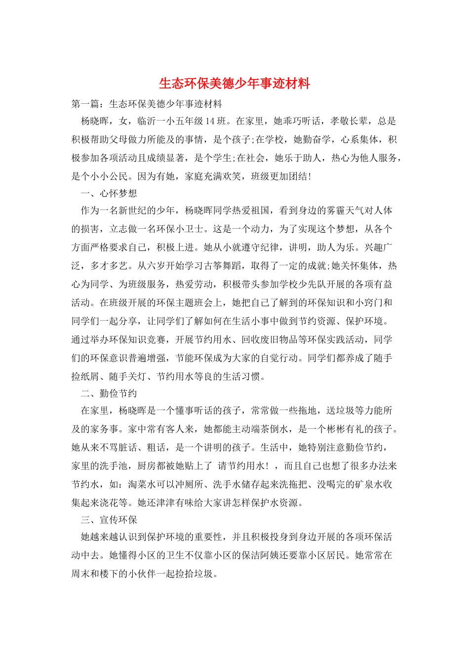 生态环保美德少年事迹材料_第1页