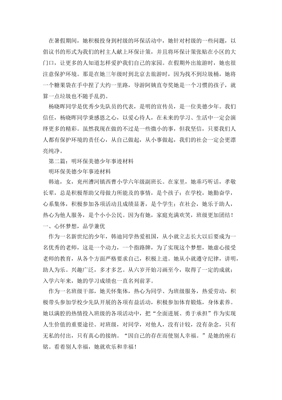 生态环保美德少年事迹材料_第2页