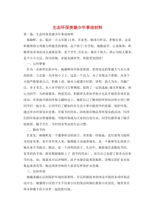 生态环保美德少年事迹材料