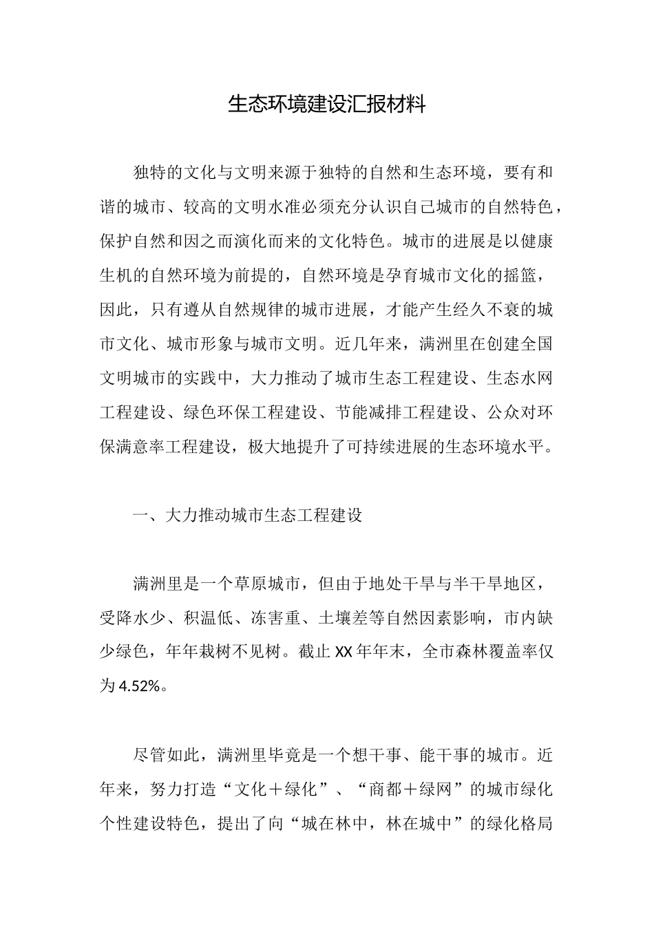 生态环境建设汇报材料_第1页
