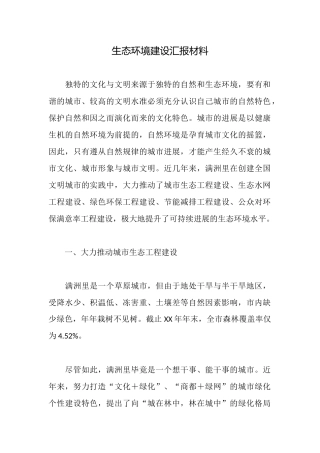 生态环境建设汇报材料