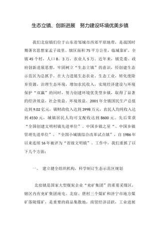 生态立镇、创新发展努力建设环境优美乡镇