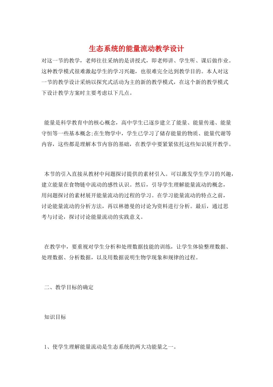 生态系统的能量流动教学设计_第1页