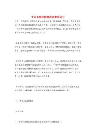 生态系统的能量流动教学设计