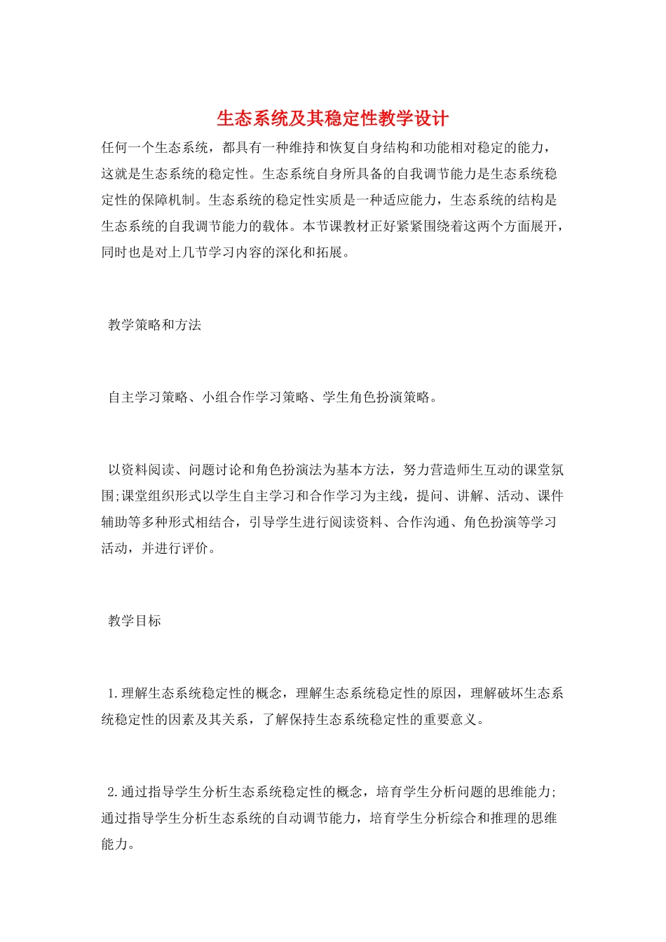生态系统及其稳定性教学设计_第1页