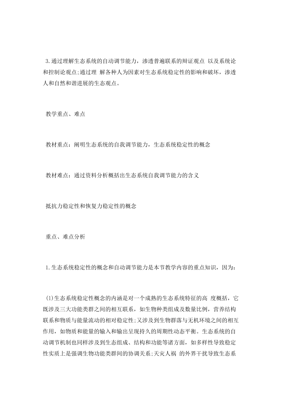 生态系统及其稳定性教学设计_第2页