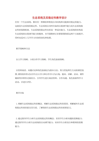 生态系统及其稳定性教学设计