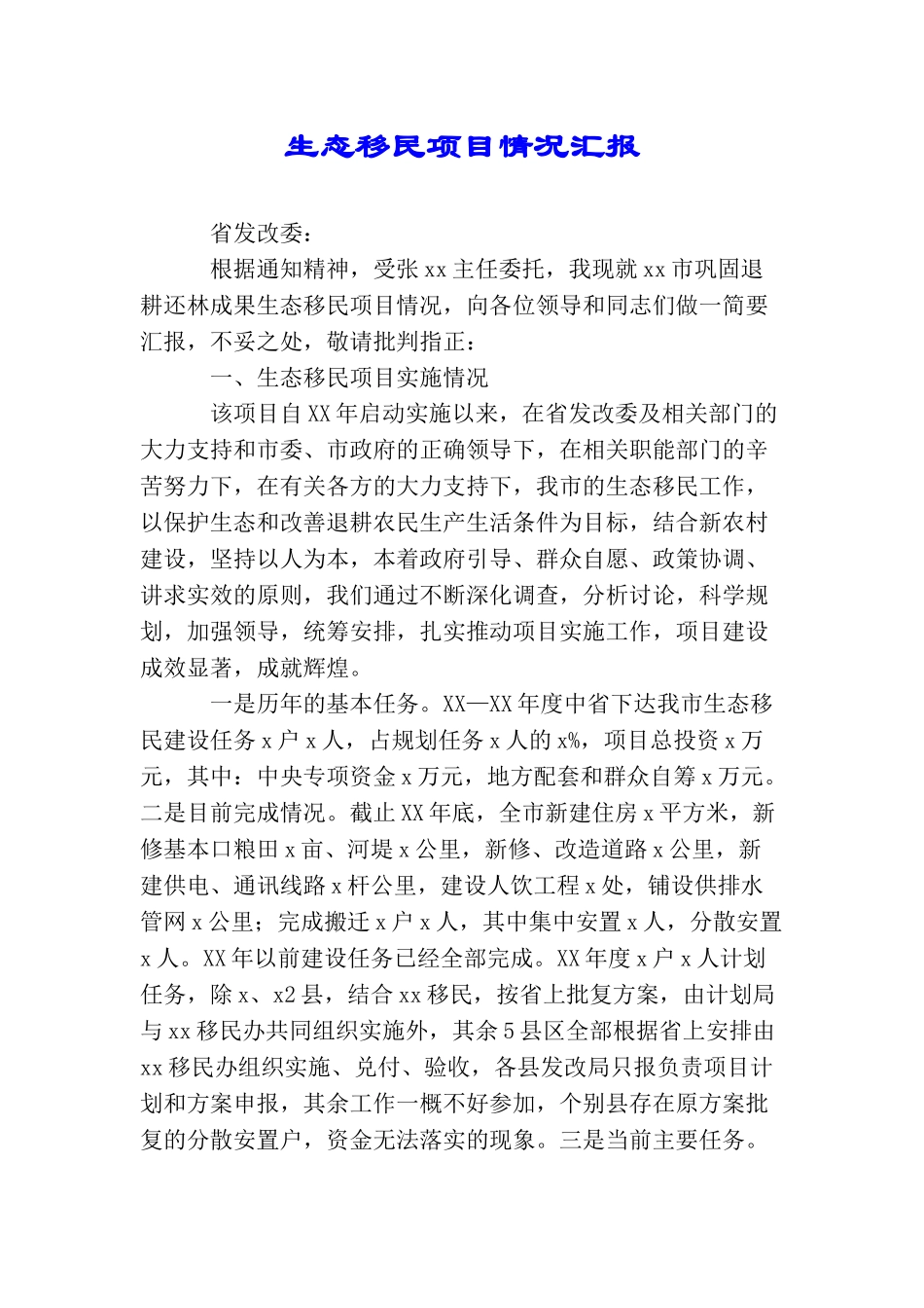 生态移民项目情况汇报_第1页