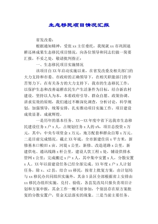 生态移民项目情况汇报