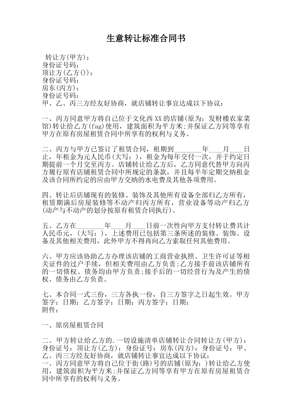 生意转让标准合同书范本_第1页