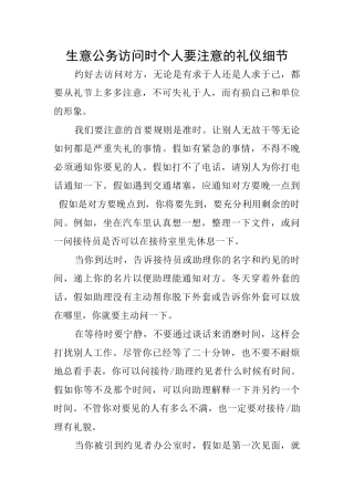 生意公务拜访时个人要注意的礼仪细节