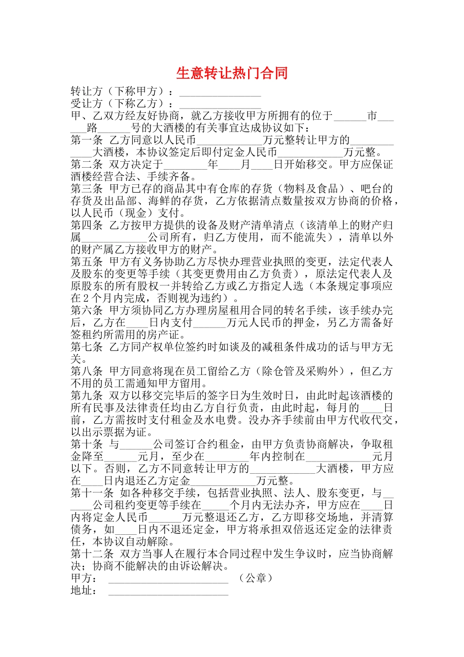 生意转让热门合同_第1页