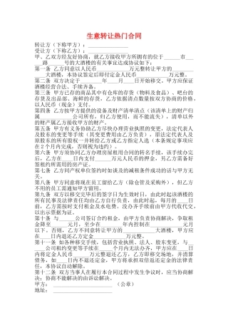 生意转让热门合同