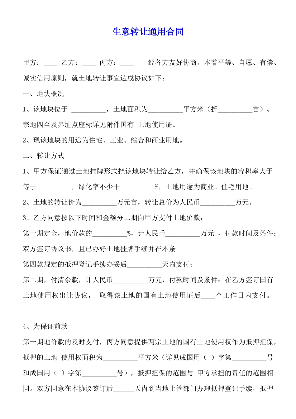 生意转让通用合同_第1页