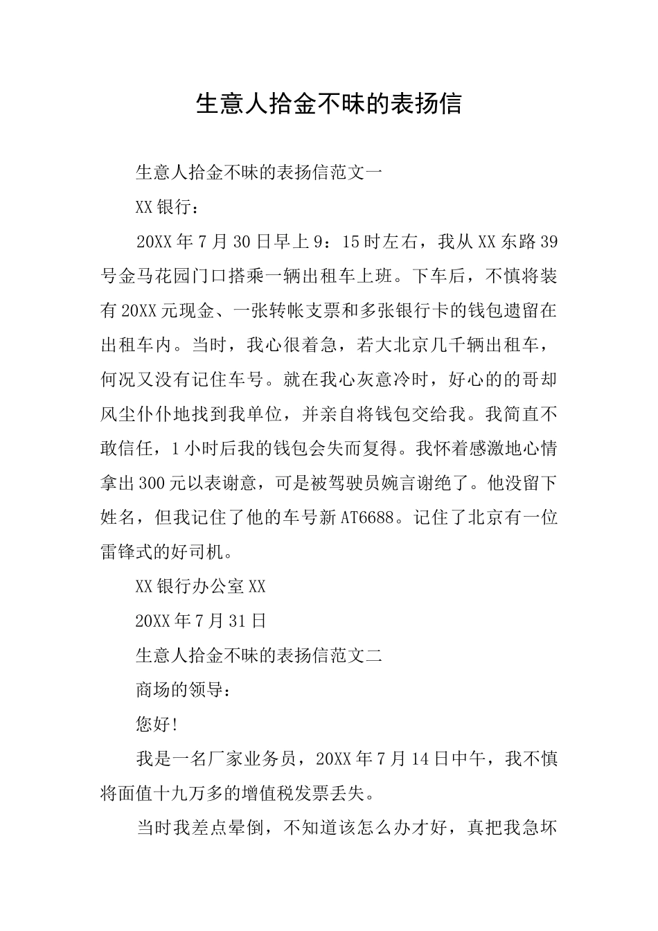 生意人拾金不昧的表扬信_第1页