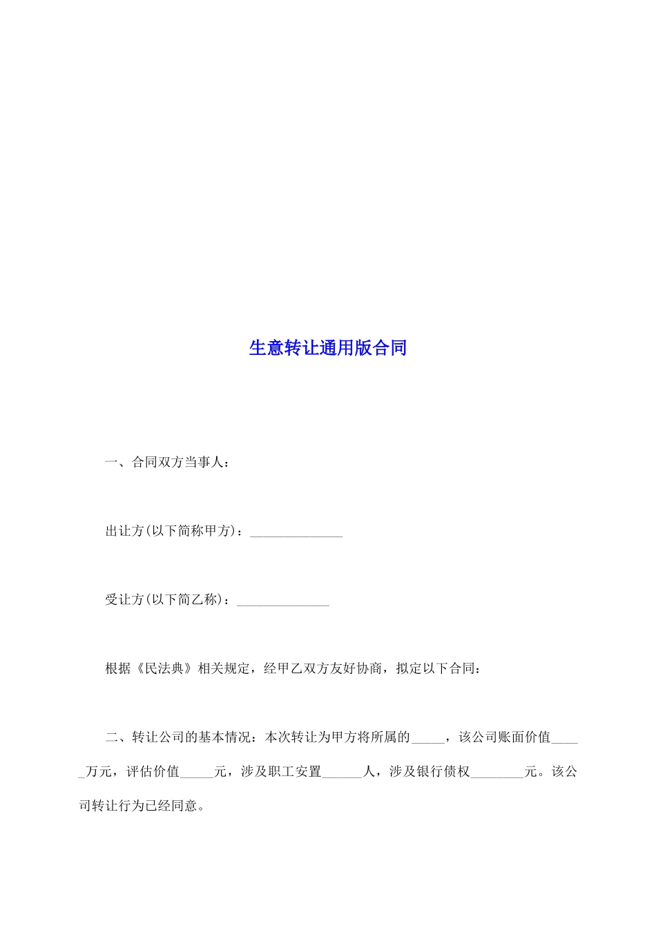 生意转让通用版合同_第2页