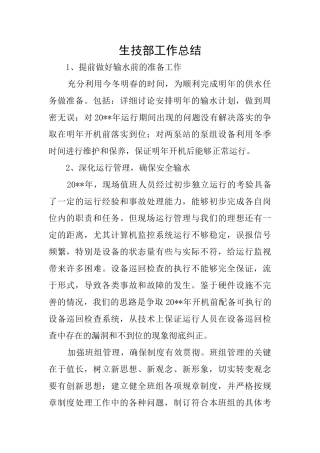 生技部工作总结