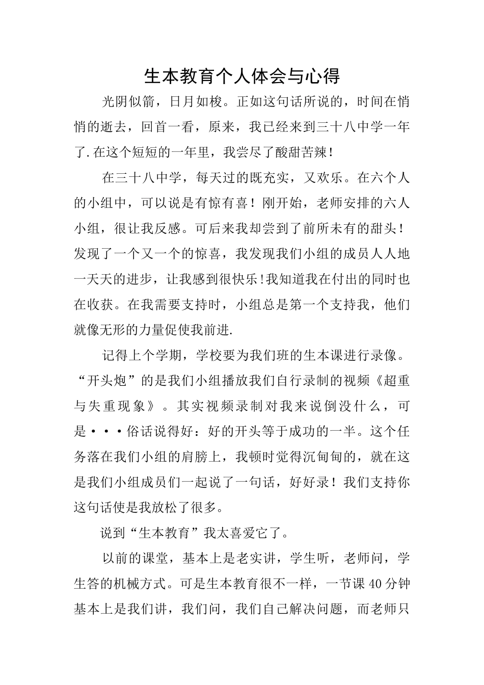 生本教育个人体会与心得_第1页