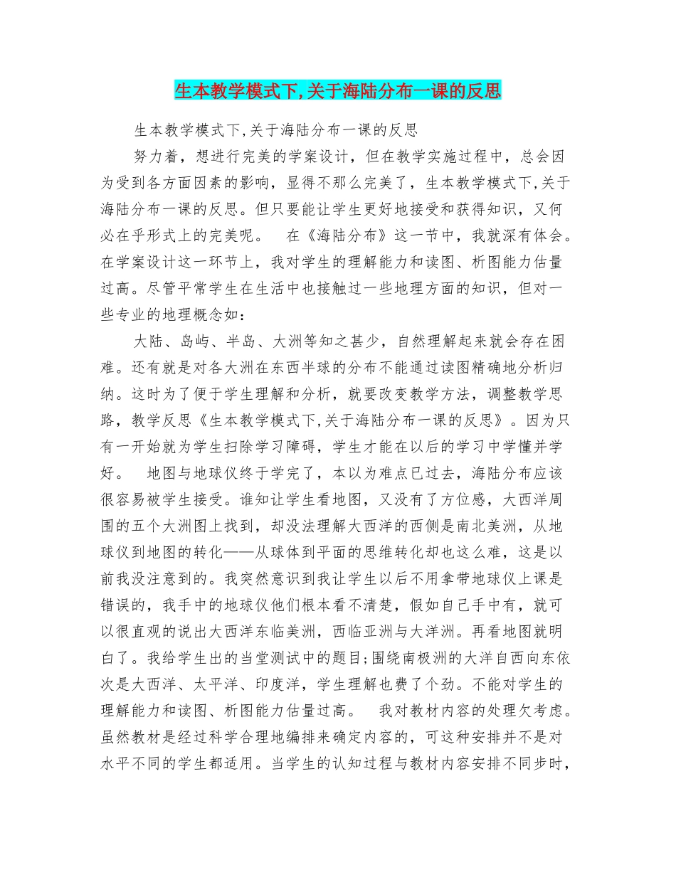 生本教学模式下关于海陆分布一课的反思_第1页