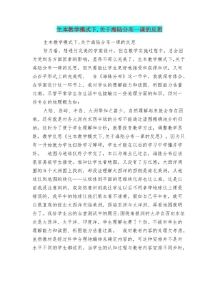 生本教学模式下关于海陆分布一课的反思