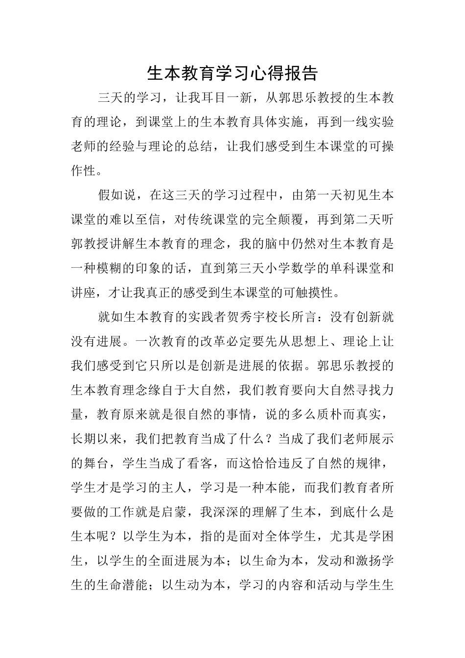 生本教育学习心得报告_第1页