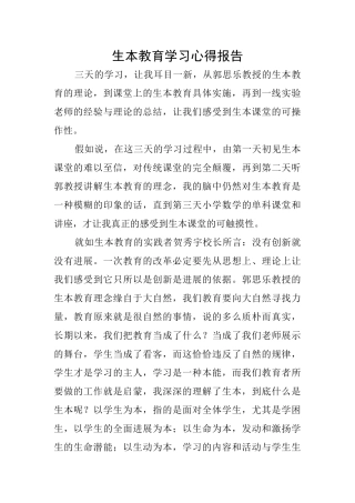 生本教育学习心得报告