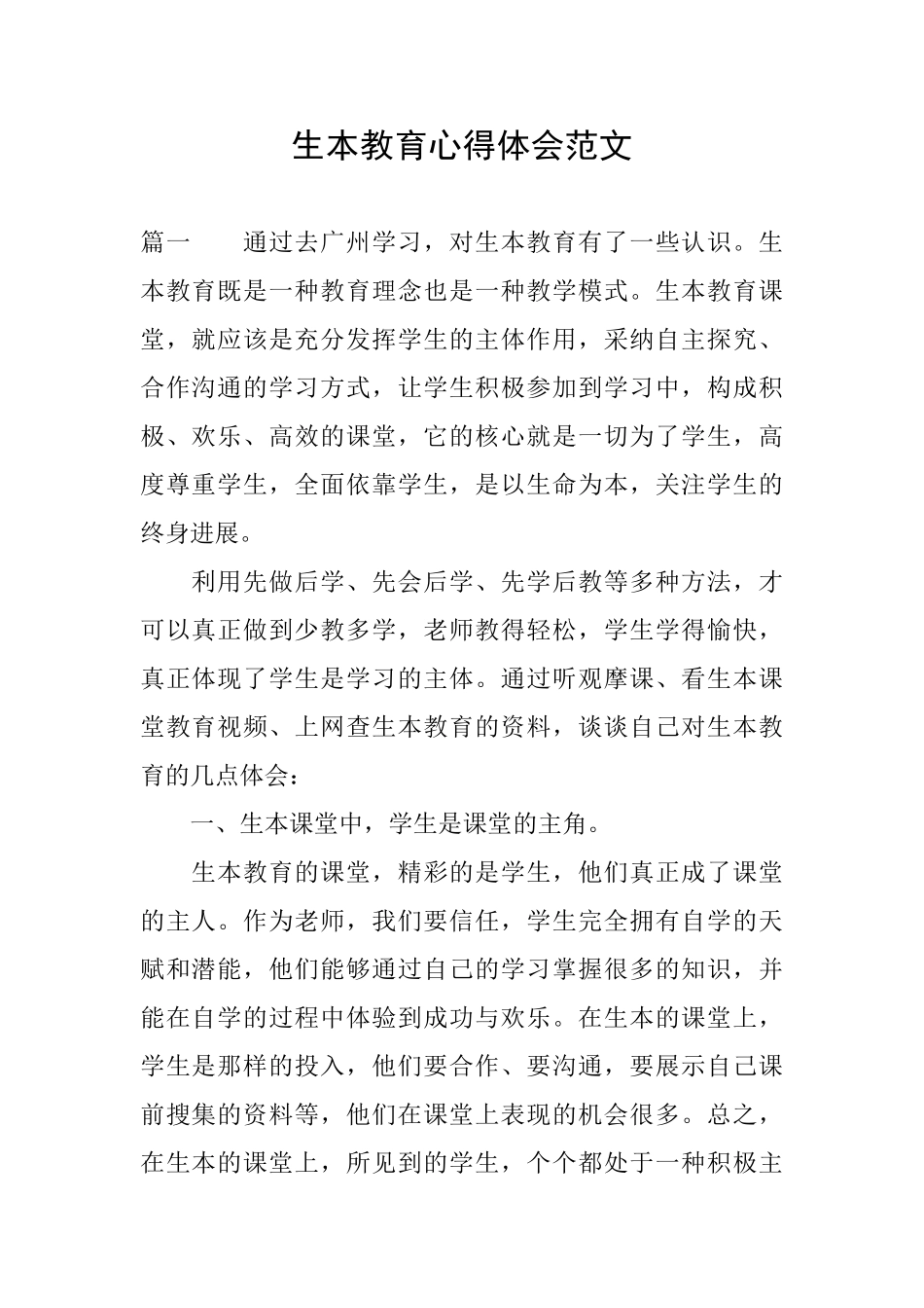 生本教育心得体会范文_第1页