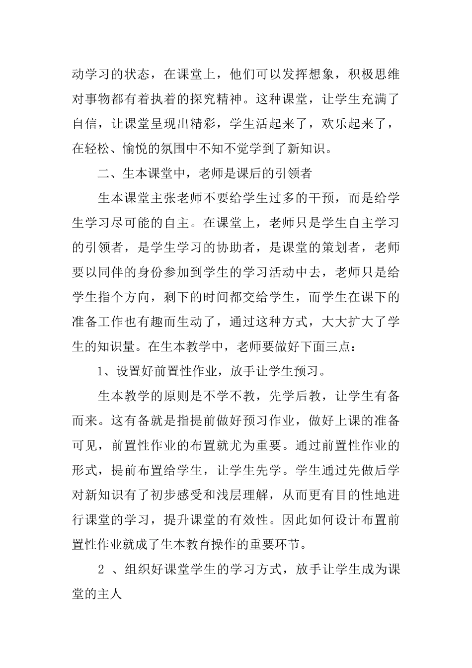 生本教育心得体会范文_第2页