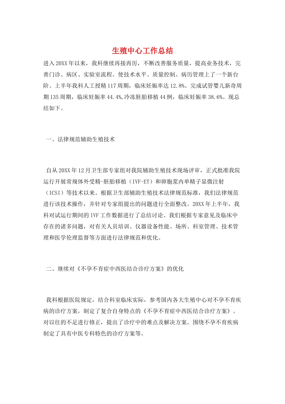 生殖中心工作总结_第1页
