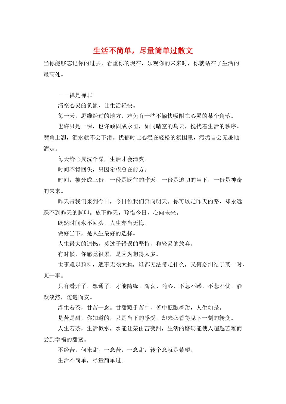 生活不简单尽量简单过散文_第1页