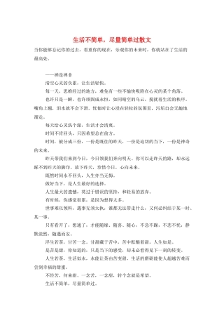 生活不简单尽量简单过散文