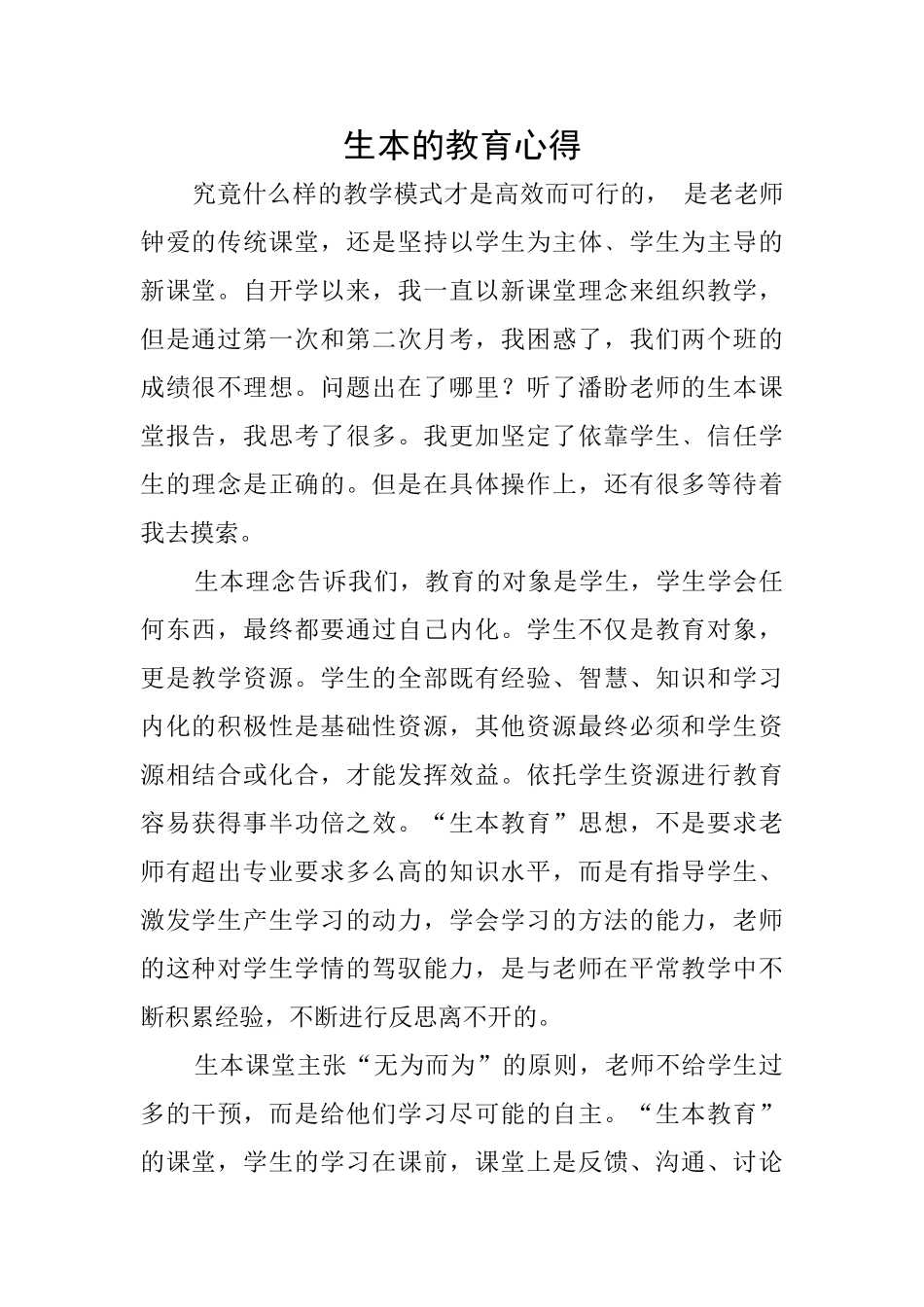 生本的教育心得_第1页