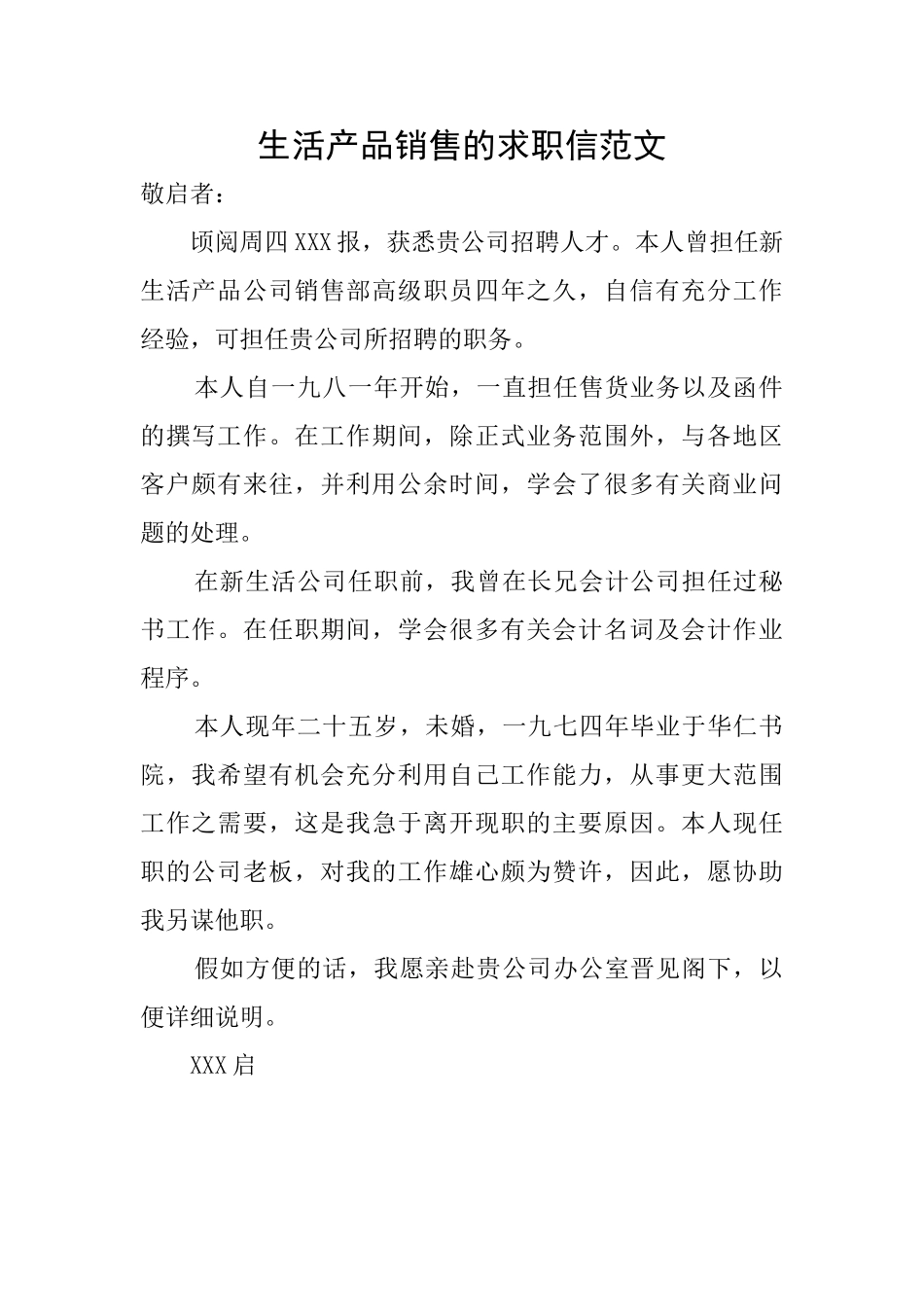 生活产品销售的求职信范文_第1页
