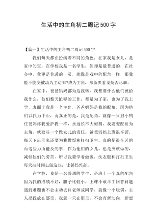 生活中的主角初二周记500字