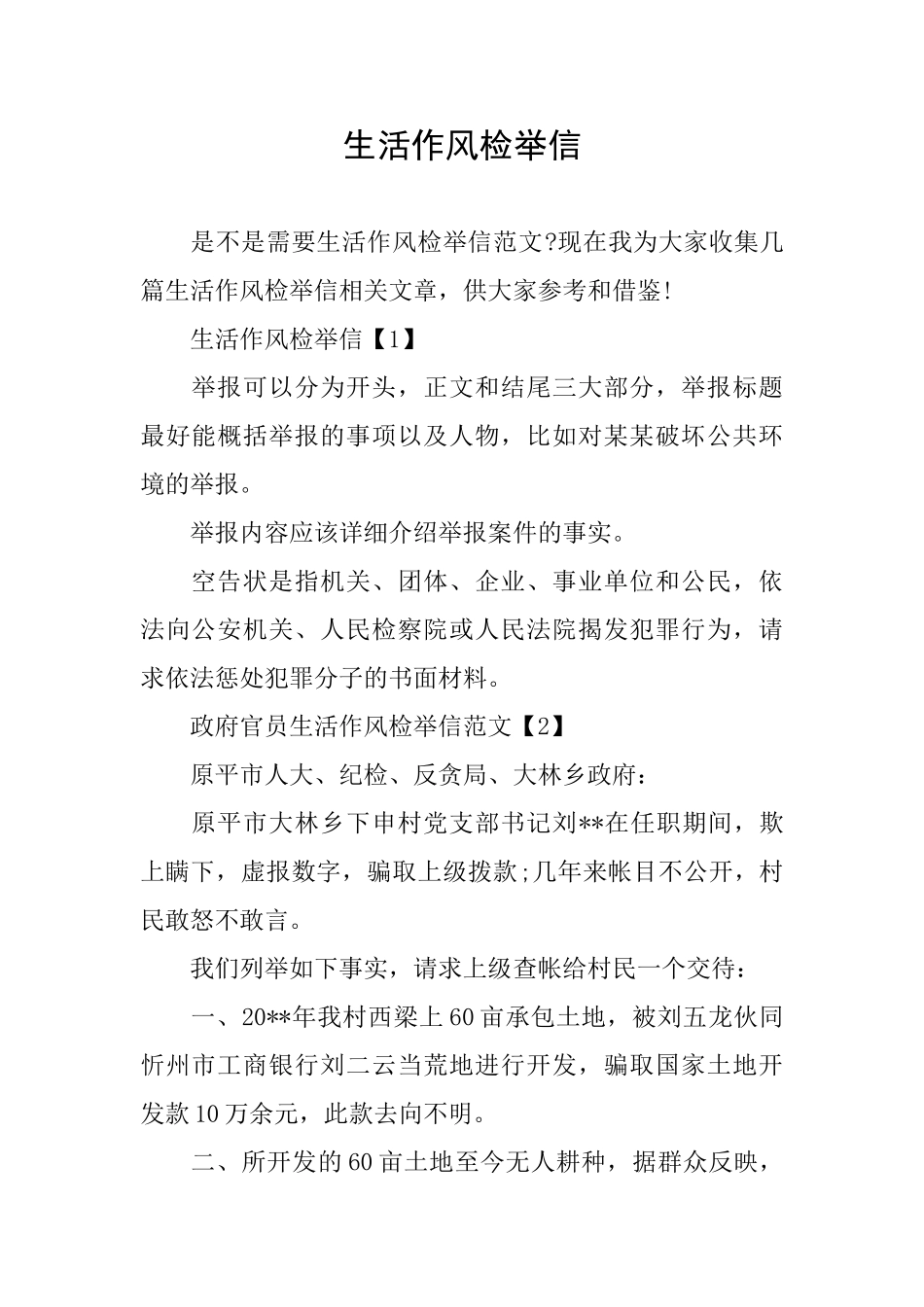 生活作风检举信_第1页