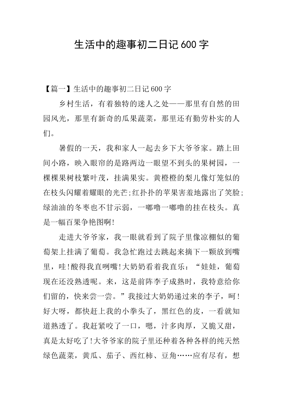 生活中的趣事初二日记600字_第1页