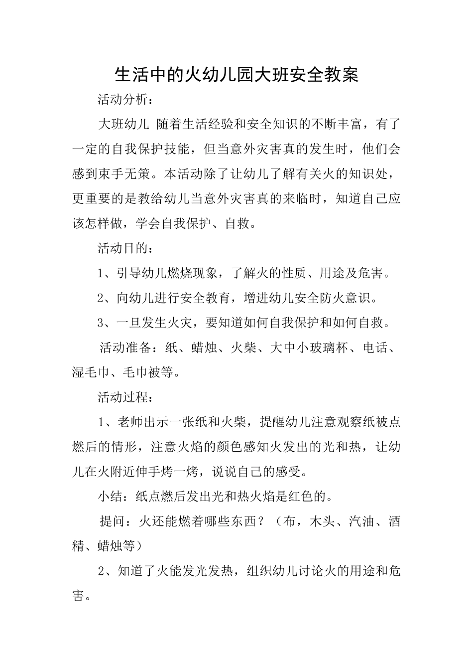 生活中的火幼儿园大班安全教案_第1页