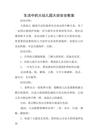 生活中的火幼儿园大班安全教案