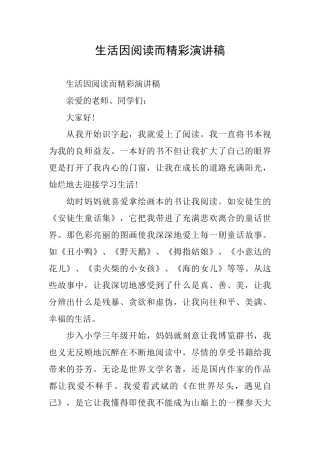生活因阅读而精彩演讲稿