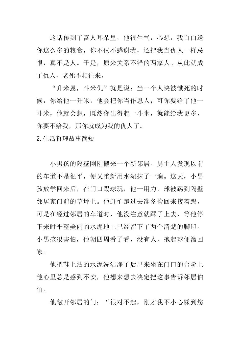 生活哲理故事简短_第2页