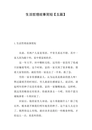 生活哲理故事简短