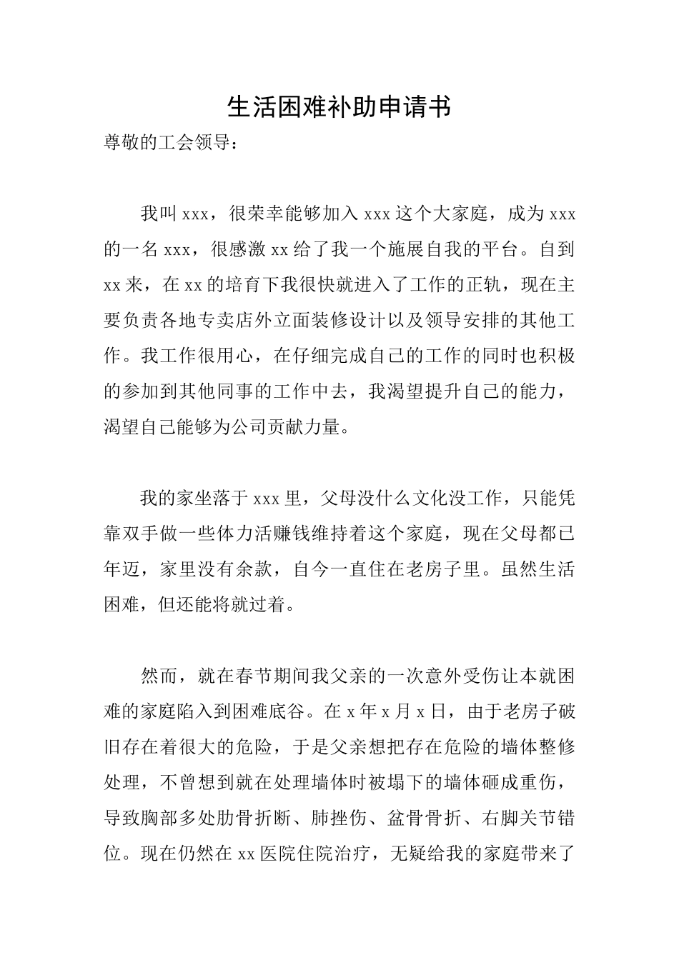 生活困难补助申请书_第1页