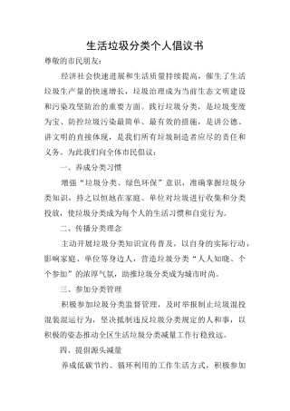 生活垃圾分类个人倡议书