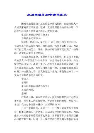 生活困难补助申请书范文