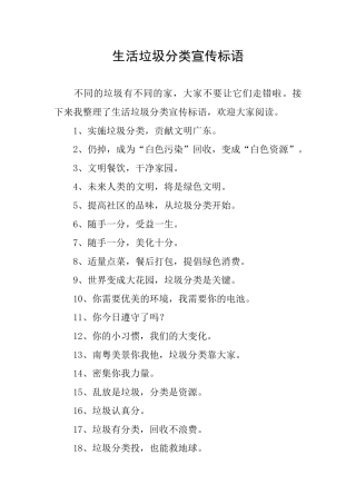 生活垃圾分类宣传标语