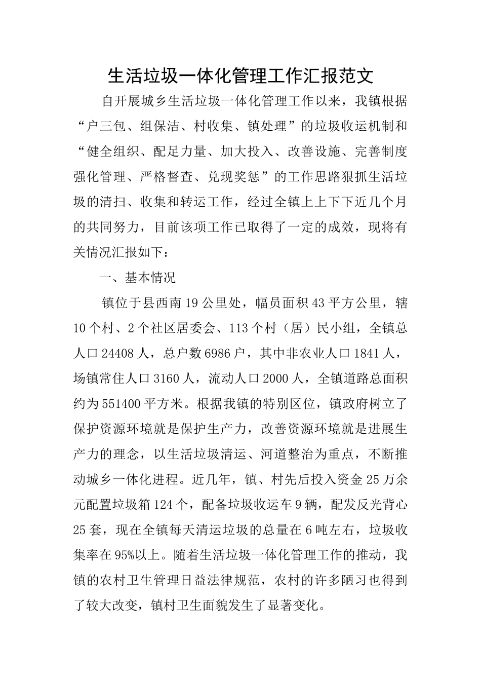 生活垃圾一体化管理工作汇报范文_第1页